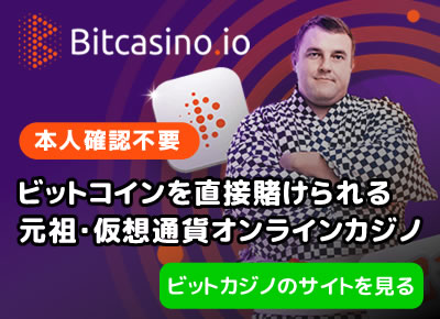 ビットカジノ
