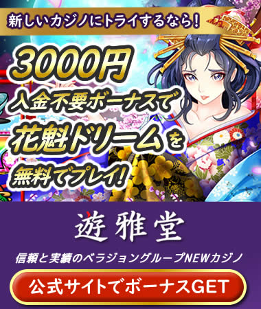 優雅堂カジノ
