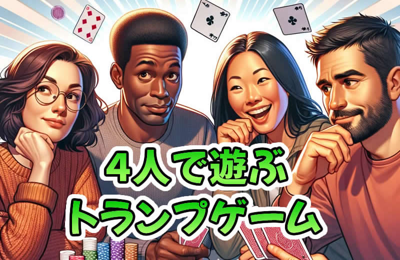 トランプゲーム 4人向け 10種類の遊び方を一挙に紹介 トランプゲーム 4人
