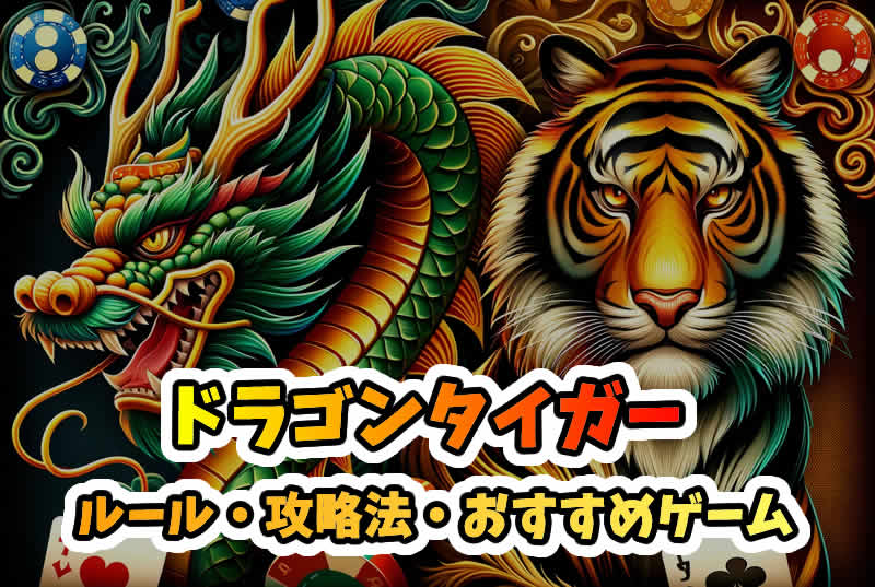 ドラゴンタイガーを徹底解説:遊び方と攻略法