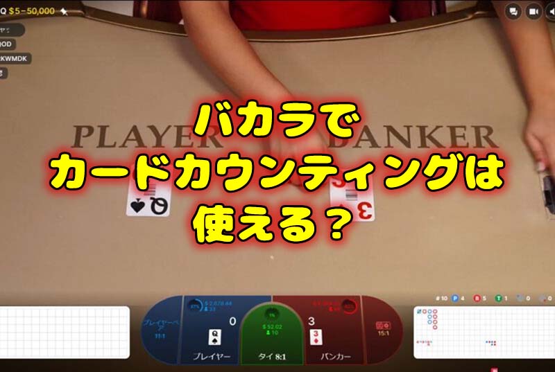 バカラのカードカウンティング
